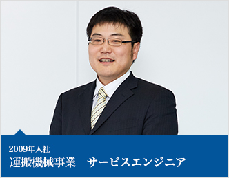 2009年入社　運搬機械事業　サービスエンジニア