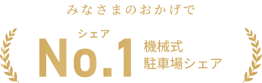 みなさまのおかげで機械式 駐車場シェアNo.1