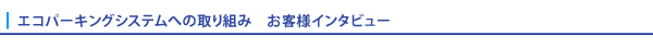 エコパーキングシステムへの取り組み