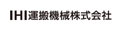 IHI運搬機械株式会社