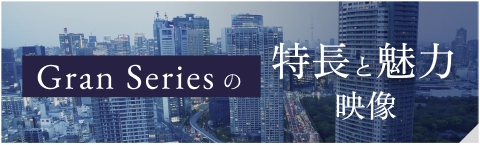 Gran Seriesの特長と魅力映像