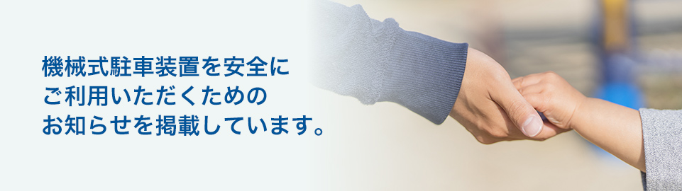機械式駐車装置を安全にご利用いただくためのお知らせを掲載しています。