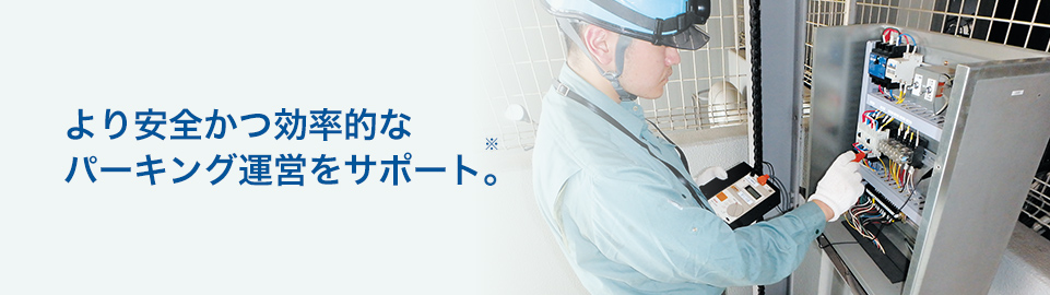 より安全かつ効率的なパーキング運営をサポート。