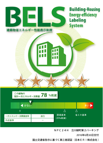 建築物省エネルギー性能表示制度(BELS※)