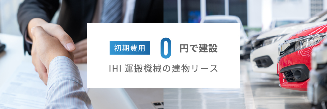 初期費用0円で建設。IHIパーキングスクエアの建物リース