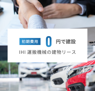 初期費用0円で建設。IHIパーキングスクエアの建物リース