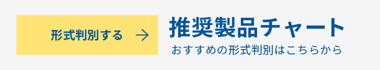 推奨製品チャート