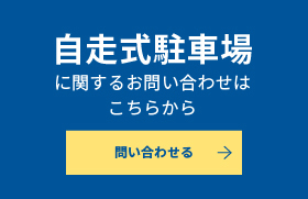 自走式駐車場に関するお問い合わせはこちらから