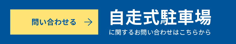 自走式駐車場に関するお問い合わせはこちらから