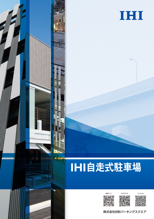 自走式駐車場総合カタログ