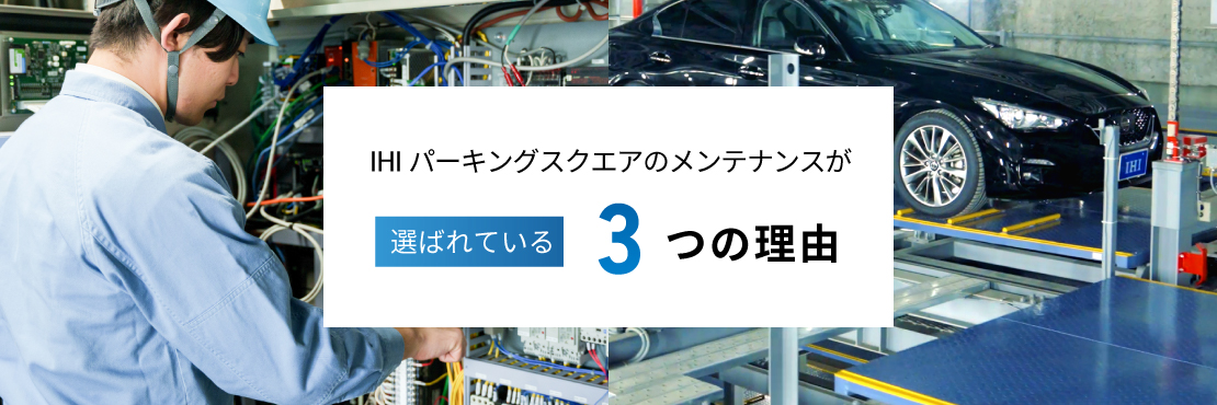IHIパーキングスクエアのメンテナンスが選ばれている3つの理由