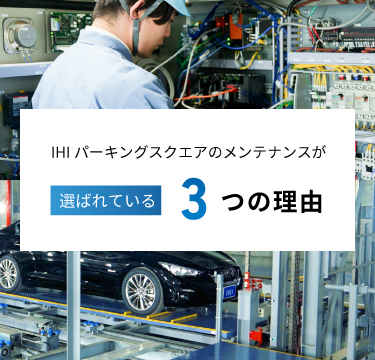 IHIパーキングスクエアのメンテナンスが選ばれている3つの理由