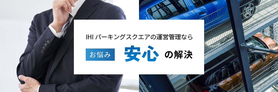 IHIパーキングスクエアの運営管理ならお悩み安心の解決
