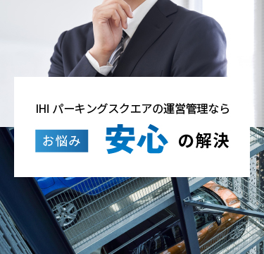 IHIパーキングスクエアの運営管理ならお悩み安心の解決