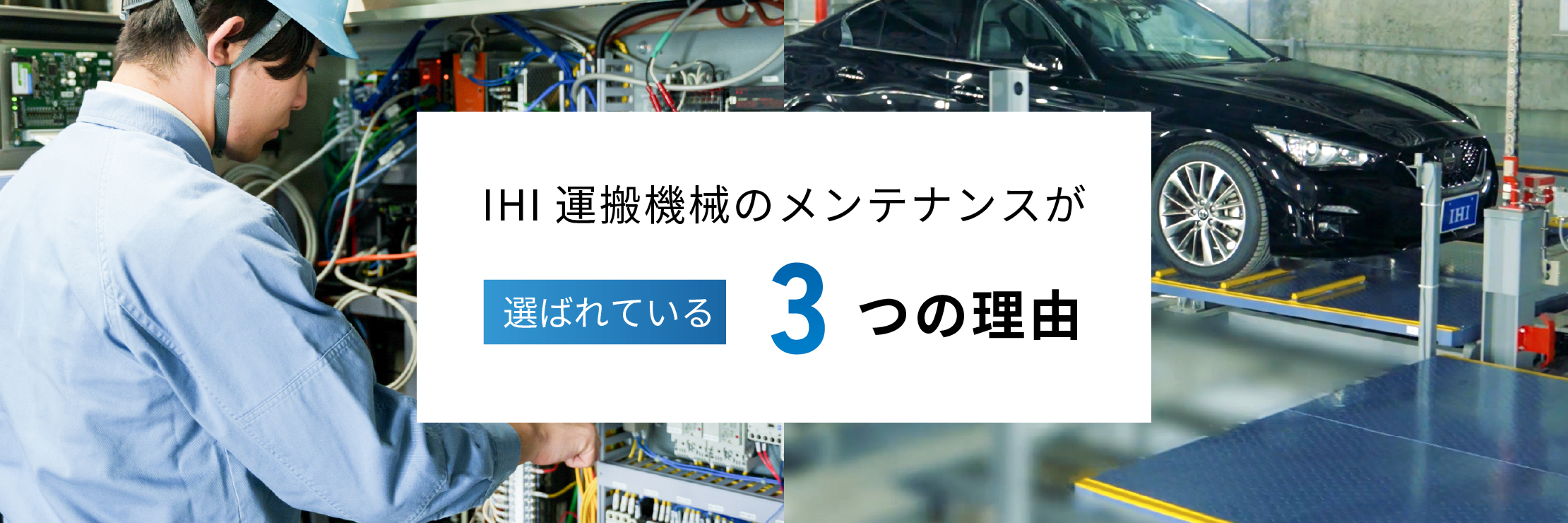 IHI運搬機械のメンテナンスが選ばれている3つの理由