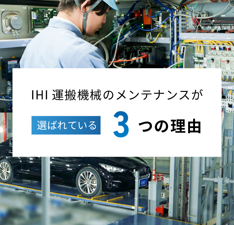 IHI運搬機械のメンテナンスが選ばれている3つの理由