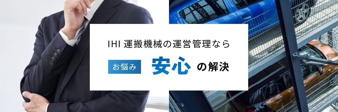 IHI運搬機械の運営管理ならお悩み安心の解決