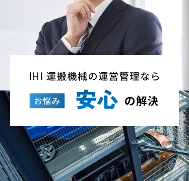 IHI運搬機械の運営管理ならお悩み安心の解決