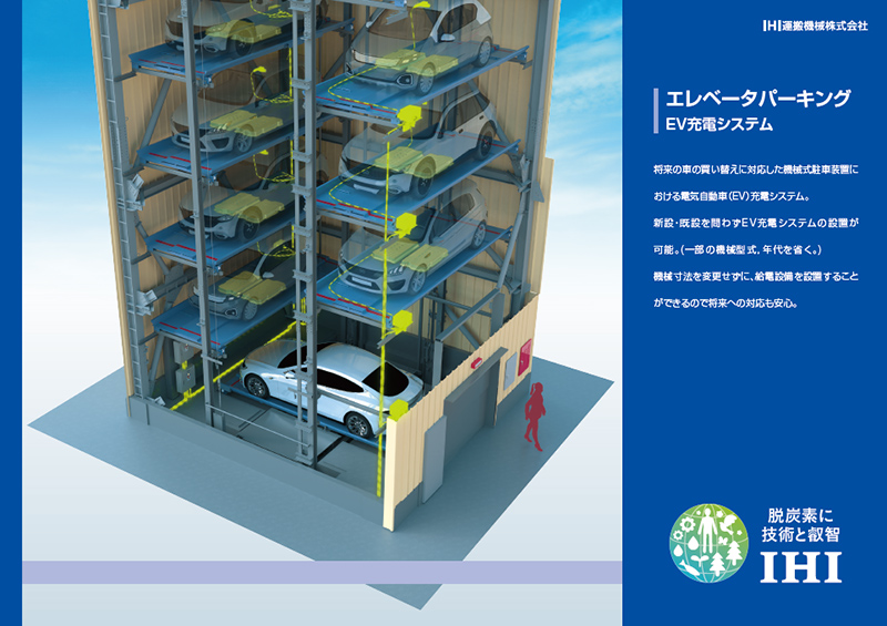 エレベータパーキングEV充電システム