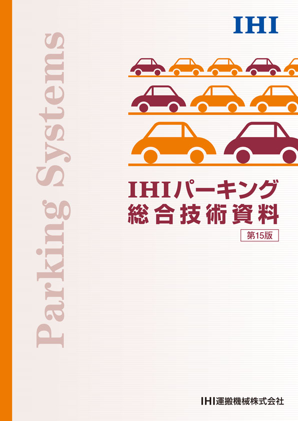 IHIパーキング総合技術資料
