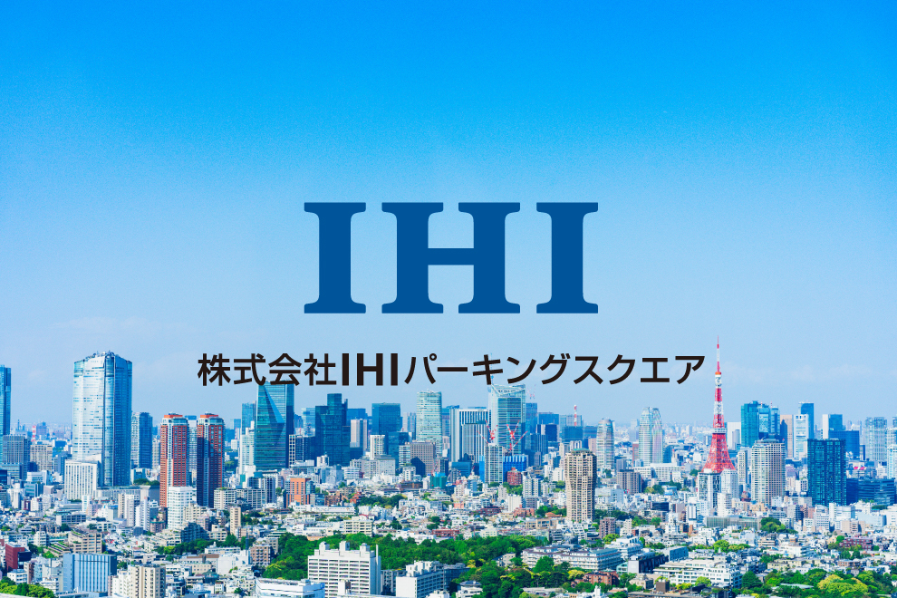 IHIパーキングスクエアとして新たなスタート
