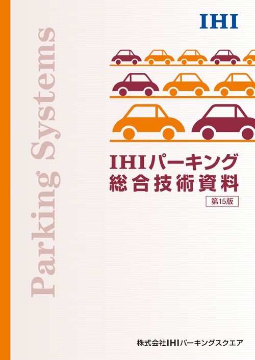IHIパーキング総合技術資料