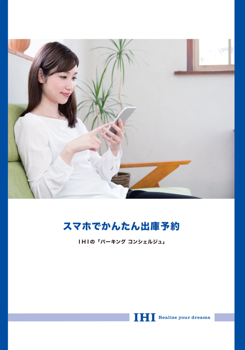 スマホでかんたん出庫予約「パーキング コンシェルジュ」