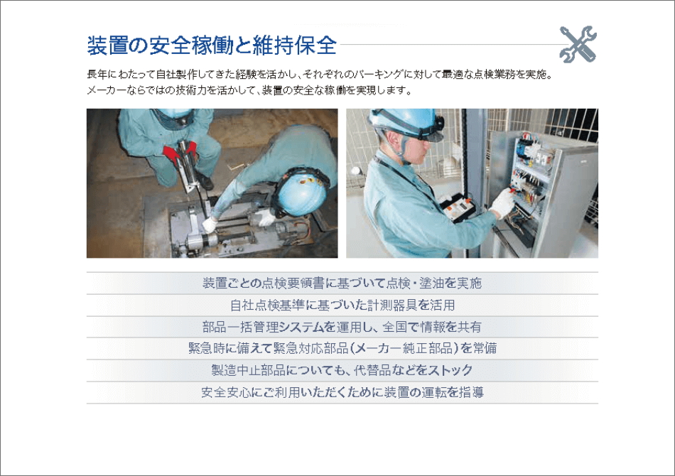 装置の安全稼働と維持保全装置の安全稼働と維持保全