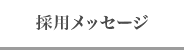 採用メッセージ