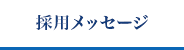 採用メッセージ