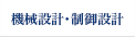 機械設計・制御設計