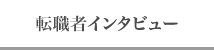 転職者インタビュー