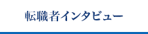 転職者インタビュー