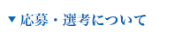 応募・選考について