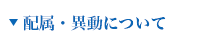 配属・異動について