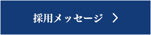 採用メッセージ