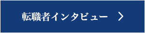 転職者インタビュー