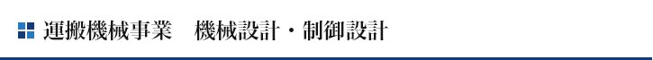 運搬機械事業　機械設計・制御設計