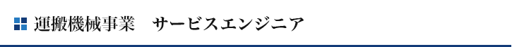 運搬機械事業　サービスエンジニア