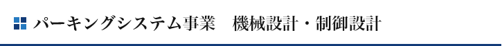 パーキングシステム事業　機械設計・制御設計