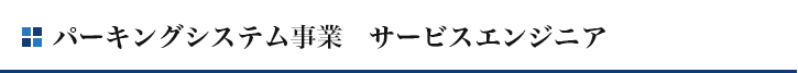 パーキングシステム事業　サービスエンジニア