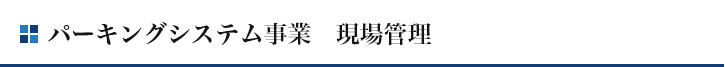 パーキングシステム事業　現場監督