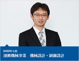 2009年入社　運搬機械事業　機械設計・制御設計