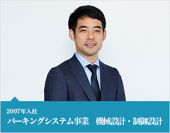 2007年入社　パーキングシステム事業　機械設計・制御設計