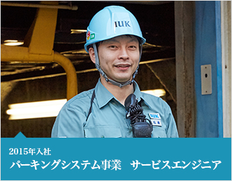 2015年入社　パーキングシステム事業　サービスエンジニア