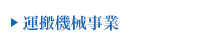 運搬機械事業