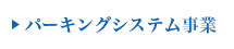 パーキングシステム事業