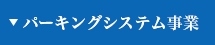 パーキングシステム事業