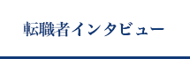 転職者インタビュー