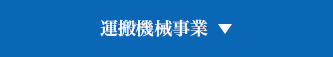 運搬機械事業